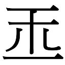 玉字五行|玉字五行属什么